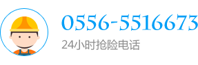 24小時(shí)搶險(xiǎn)電話(huà):0556-5516673